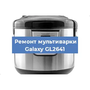 Ремонт мультиварки Galaxy GL2641 в Самаре